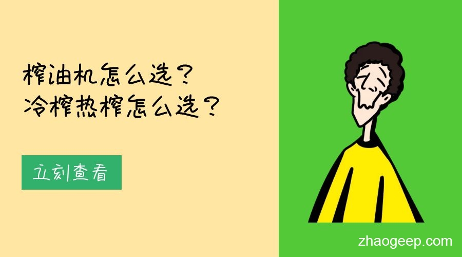 兆格分享：榨油機(jī)怎么選？冷榨熱榨怎么選？