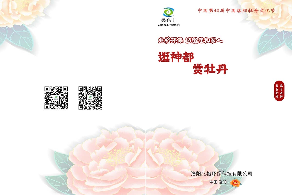 兆格環(huán)保誠(chéng)邀您及家人“逛神都，賞牡丹”