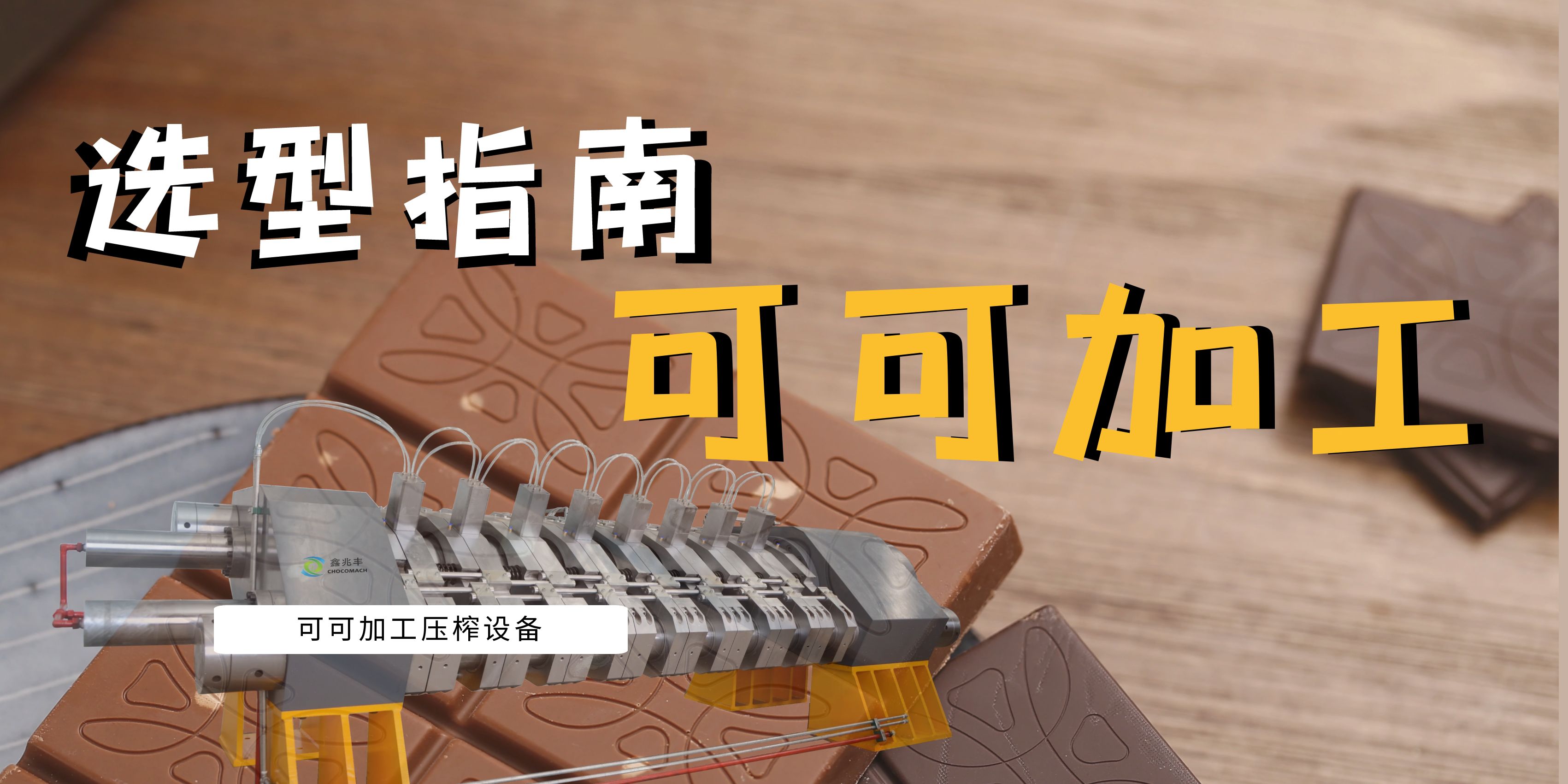 可可豆榨油機(jī)選型指南：面臨市場(chǎng)波動(dòng)與機(jī)遇，看國(guó)產(chǎn)可可壓榨機(jī)如何助力產(chǎn)業(yè)升級(jí)